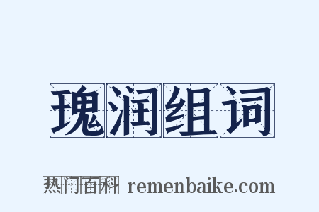 瑰润组词是什么意思的图片